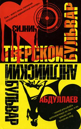 Обложка книги «Английский бульвар. Тверской бульвар» — Чингиз Абдуллаев