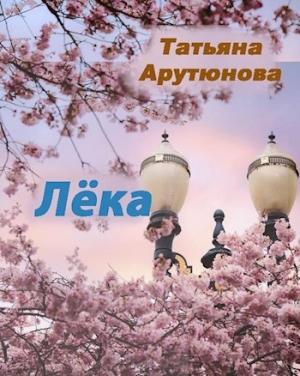 Обложка книги «Лёка (СИ)» — Татьяна Арутюнова