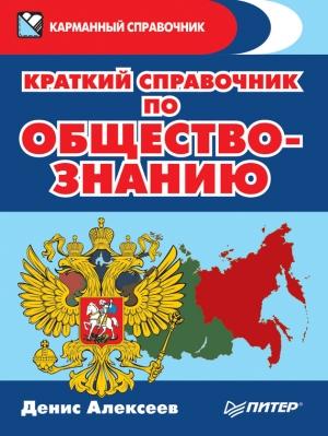 Обложка книги «Краткий справочник по обществознанию» — Денис Алексеев