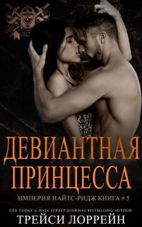 Обложка книги «Девиантная принцесса» — Трейси Лоррейн