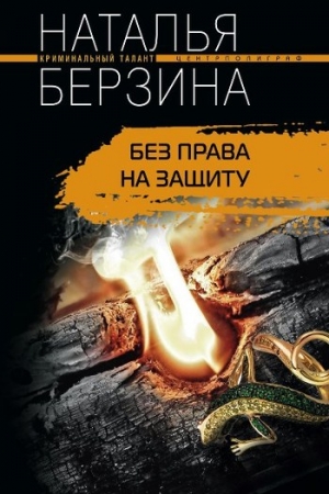 Обложка книги «Без права на защиту» — Наталья Берзина
