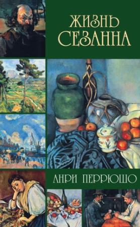 Обложка книги «Жизнь Сезанна» — Анри Перрюшо