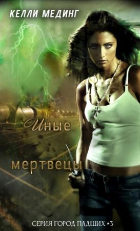 Обложка книги «Иные мертвецы» — Келли Мединг