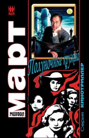 Обложка книги «Полуночные кружева» — Михаил Март