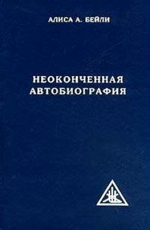 Обложка книги «Неоконченная автобиография» — Алиса Бейли