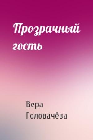 Обложка книги «Прозрачный гость» — Вера Головачёва