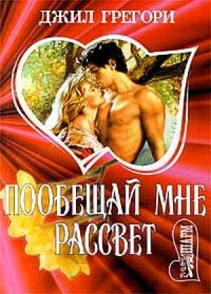 Обложка книги «Побещай мне рассвет» — Джил Грегори