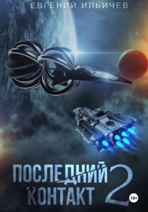 Обложка книги «Последний контакт 2» — Евгений Ильичев