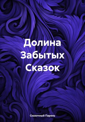 Обложка книги «Долина Забытых Сказок» — Сказочный Парень