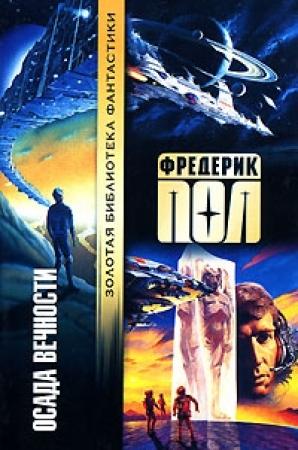 Обложка книги «Осада вечности» — Фредерик Пол