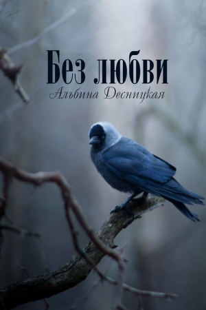 Обложка книги «Без любви» — Альбина Десницкая