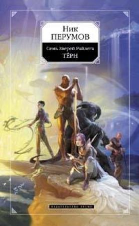Обложка книги «Тёрн» — Ник Перумов