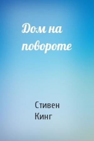 Обложка книги «Дом на повороте» — Стивен Кинг