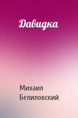 Обложка книги «Давидка» — Михаил Белиловский