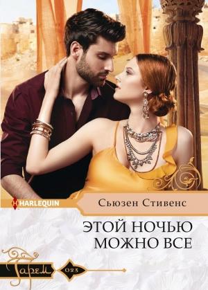 Обложка книги «Этой ночью можно все» — Сьюзен Стивенс