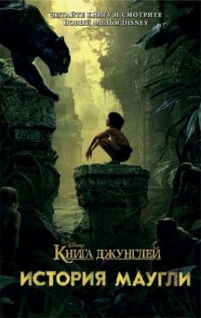 Обложка книги «Книга джунглей. История Маугли» — Джастин Маркс