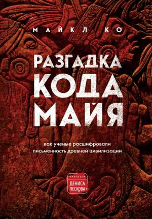 Обложка книги «Разгадка кода майя: как ученые расшифровали письменность древней цивилизации» — Майкл Ко