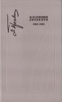 Михаил Пришвин - Дневники 1918-1919