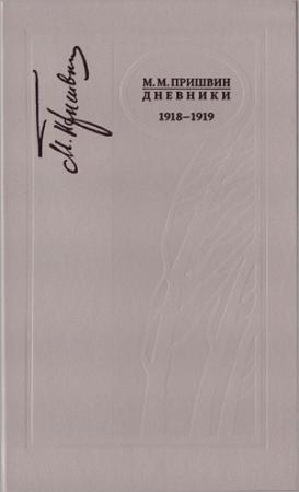 Обложка книги «Дневники 1918-1919» — Михаил Пришвин