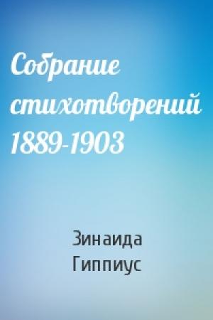 Обложка книги «Собрание стихотворений 1889-1903» — Зинаида Гиппиус