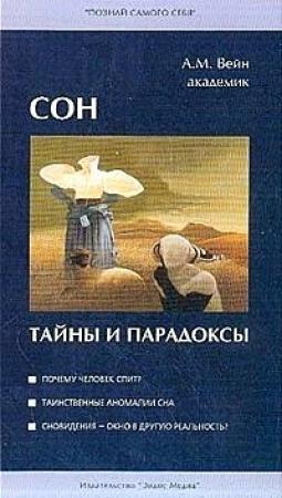 Обложка книги «Сон - тайны и парадоксы» — Александр Вейн