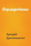 Аркадий Драгомощенко - Формирование