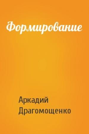 Обложка книги «Формирование» — Аркадий Драгомощенко