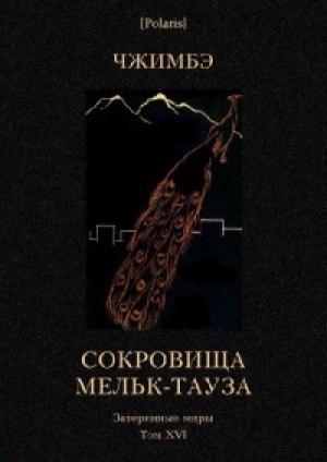 Обложка книги «Сокровища Мельк-Тауза» — А Чжимбэ