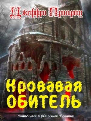 Обложка книги «Кровавая обитель» — Дж. Примроуз