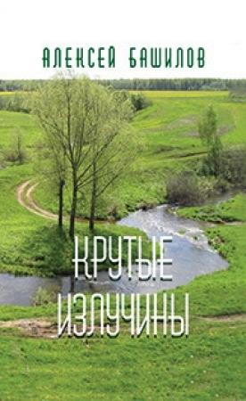 Обложка книги «Крутые излучины (сборник)» — Алексей Башилов