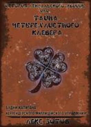 Обложка книги «История лендалского убийцы или Тайна четырехлистного клевера» — Саша Зотов