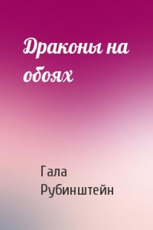 Обложка книги «Драконы на обоях» — Гала Рубинштейн