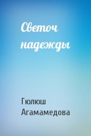 Обложка книги «Светоч надежды» — Гюлюш Агамамедова