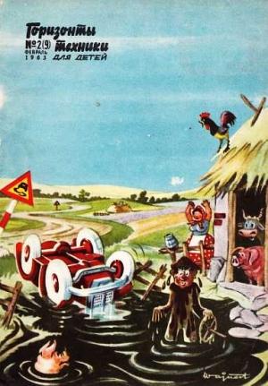 Обложка книги «Горизонты техники для детей, 1963 №2 (9)»