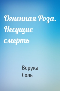 Огненная Роза. Несущие смерть