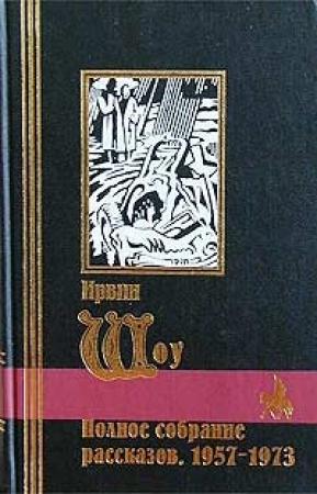 Обложка книги «Любовь на темной улице» — Ирвин Шоу