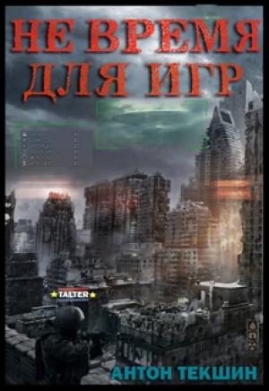 Обложка книги «Не время для игр (СИ)» — Антон Текшин