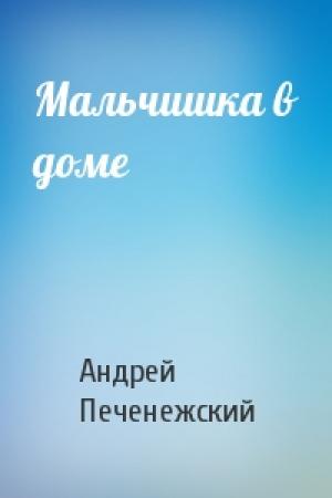 Обложка книги «Мальчишка в доме» — Андрей Печенежский