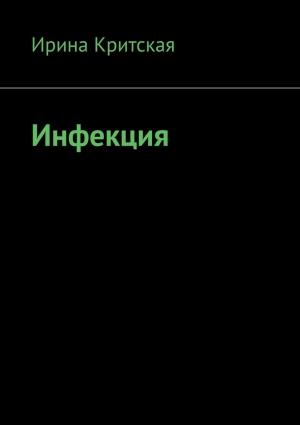 Обложка книги «Инфекция» — Ирина Критская