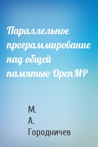 Параллельное программирование над общей памятью OpenMP