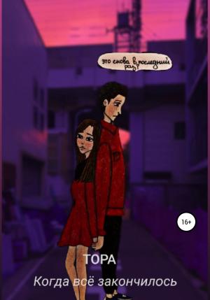 Обложка книги «Когда все закончилось» — Тора