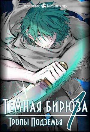 Обложка книги «Тропы Подземья» — Артемис Мантикор
