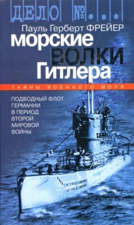 Обложка книги «Морские волки Гитлера. Подводный флот Германии в период Второй мировой войны» — Пауль Фрейер