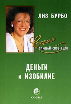 Обложка книги «Деньги и изобилие» — Лиз Бурбо