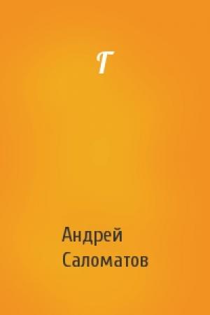 Обложка книги «Г» — Андрей Васильевич Саломатов