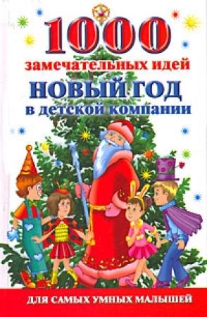 Обложка книги «1000 замечательных идей. Новый год в детской компании» — Алексей Исполатов
