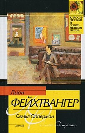Обложка книги «Семья Опперман» — Лион Фейхтвангер