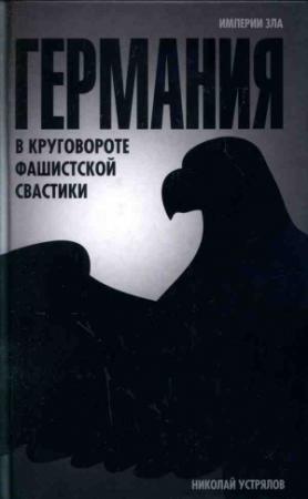 Обложка книги «Германия. В круговороте фашистской свастики» — Николай Устрялов