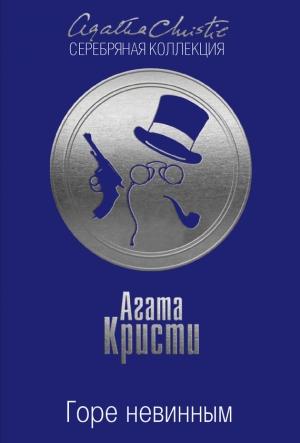 Обложка книги «Горе невинным» — Агата Кристи