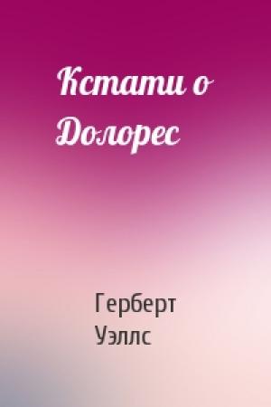 Обложка книги «Кстати о Долорес» — Герберт Уэллс